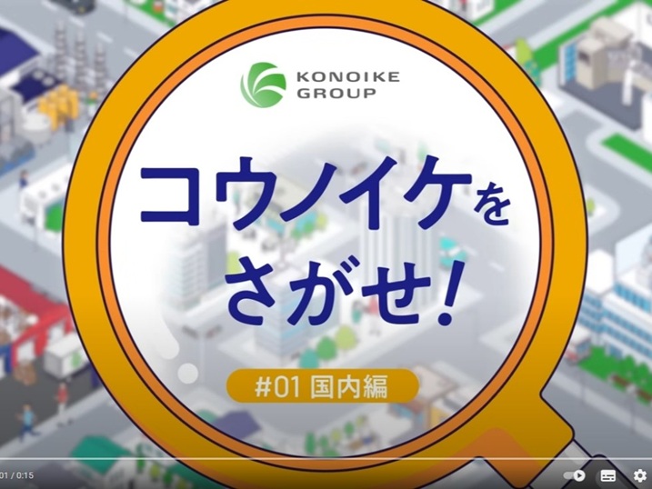 2025年7月　KONOIKEグループCM